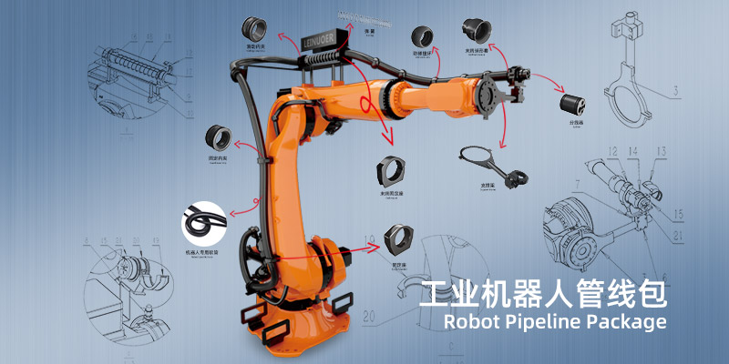 工業機器人管線包