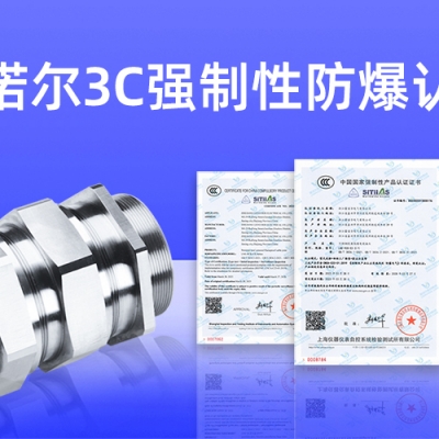 【獲得3C證書】什么是3C強(qiáng)制性防爆認(rèn)證？