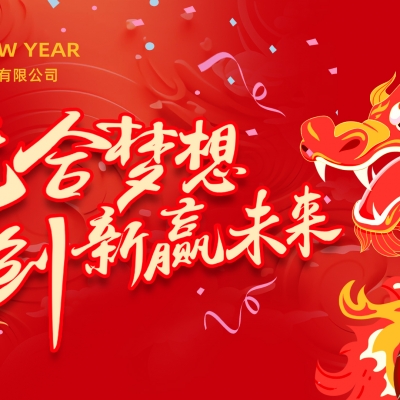 “龍”合夢想  創(chuàng)新贏未來 ——雷諾爾電氣2023年度總結(jié)大會暨2024迎新年會活動(dòng)