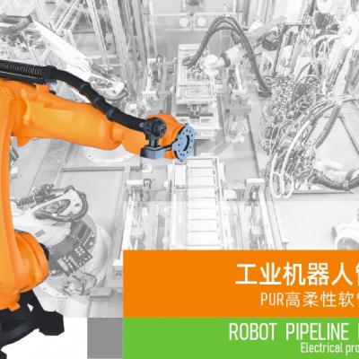 浙江雷諾爾電氣引領(lǐng)智能制造新時(shí)代---2024年5月，機(jī)器人管線包全面上市