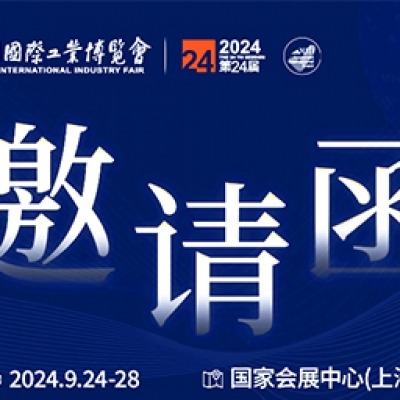 第24屆中國國際工業(yè)博覽會，我們誠邀您作為特邀嘉賓蒞臨參觀、洽談。