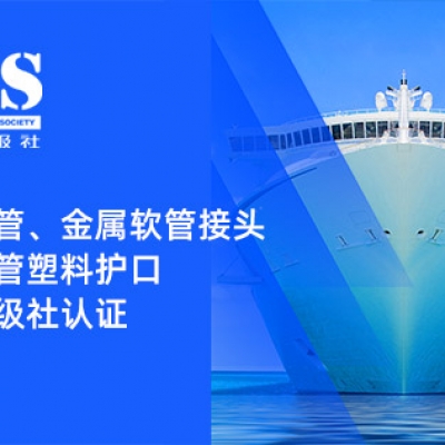 賦能船舶線束保護(hù)——浙江雷諾爾金屬軟管、金屬軟管接頭與金屬軟管塑料護(hù)口?均獲船級社認(rèn)證