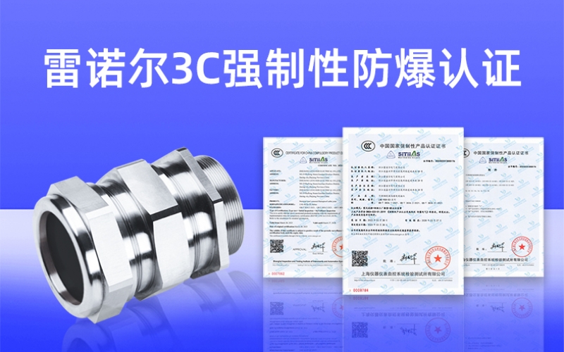 【獲得3C證書(shū)】什么是3C強(qiáng)制性防爆認(rèn)證？