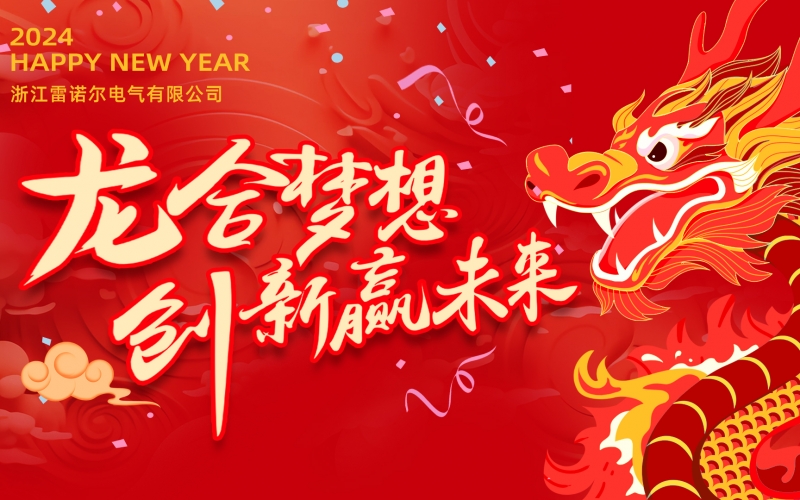 “龍”合夢想  創(chuàng)新贏未來 ——雷諾爾電氣2023年度總結(jié)大會暨2024迎新年會活動