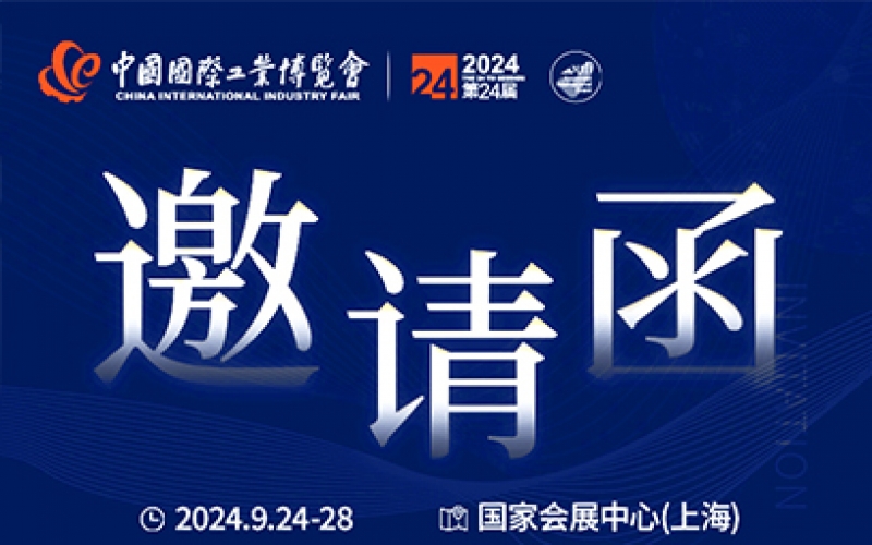 第24屆中國國際工業(yè)博覽會，我們誠邀您作為特邀嘉賓蒞臨參觀、洽談。