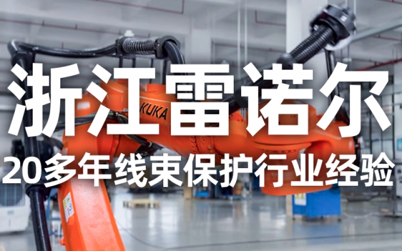 工業(yè)機器人管線包伸縮結構選型指南：如何平衡性能與成本？